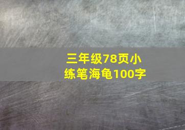 三年级78页小练笔海龟100字