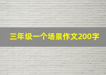 三年级一个场景作文200字