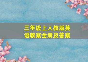 三年级上人教版英语教案全册及答案