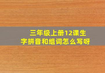 三年级上册12课生字拼音和组词怎么写呀