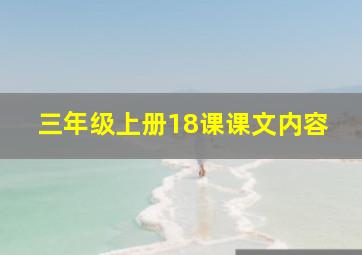 三年级上册18课课文内容