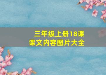 三年级上册18课课文内容图片大全