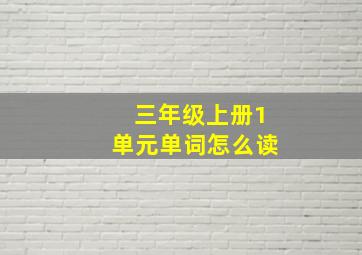 三年级上册1单元单词怎么读