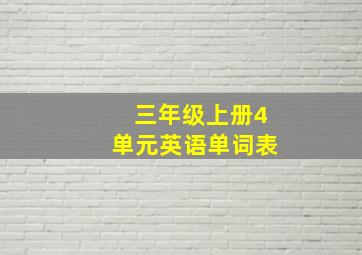 三年级上册4单元英语单词表