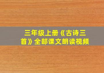 三年级上册《古诗三首》全部课文朗读视频