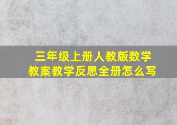 三年级上册人教版数学教案教学反思全册怎么写