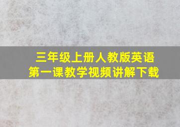 三年级上册人教版英语第一课教学视频讲解下载