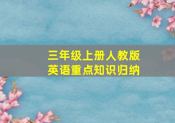 三年级上册人教版英语重点知识归纳