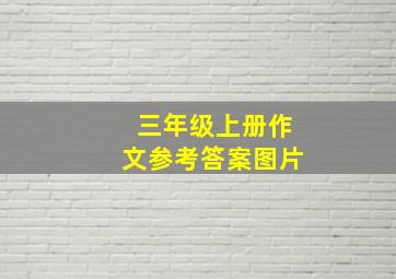 三年级上册作文参考答案图片