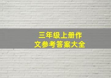 三年级上册作文参考答案大全