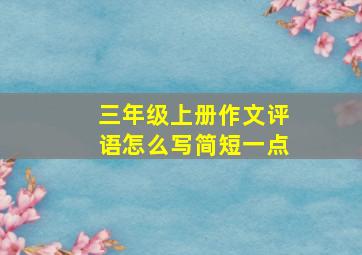 三年级上册作文评语怎么写简短一点