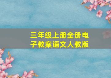 三年级上册全册电子教案语文人教版