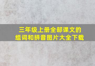 三年级上册全部课文的组词和拼音图片大全下载