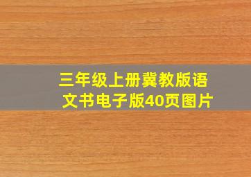 三年级上册冀教版语文书电子版40页图片