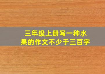 三年级上册写一种水果的作文不少于三百字