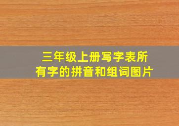 三年级上册写字表所有字的拼音和组词图片