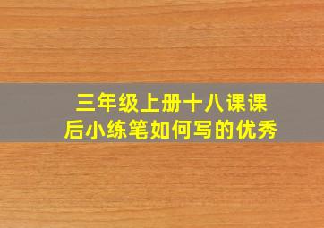 三年级上册十八课课后小练笔如何写的优秀