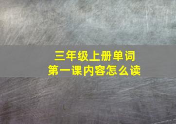 三年级上册单词第一课内容怎么读