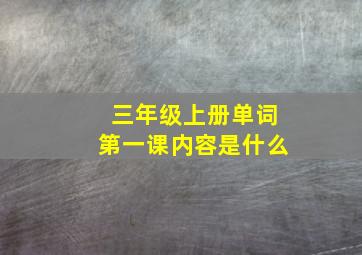 三年级上册单词第一课内容是什么