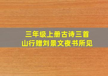 三年级上册古诗三首山行赠刘景文夜书所见