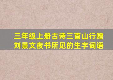 三年级上册古诗三首山行赠刘景文夜书所见的生字词语