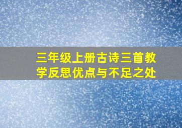 三年级上册古诗三首教学反思优点与不足之处