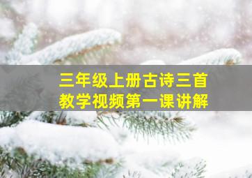 三年级上册古诗三首教学视频第一课讲解