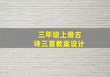 三年级上册古诗三首教案设计