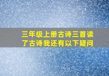 三年级上册古诗三首读了古诗我还有以下疑问