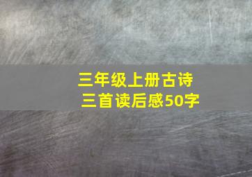 三年级上册古诗三首读后感50字