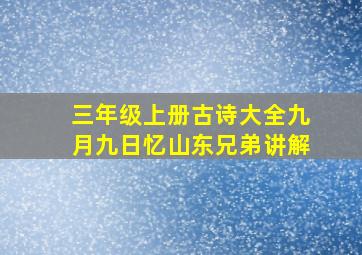 三年级上册古诗大全九月九日忆山东兄弟讲解