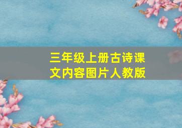 三年级上册古诗课文内容图片人教版