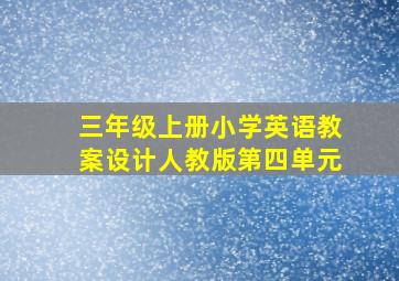 三年级上册小学英语教案设计人教版第四单元