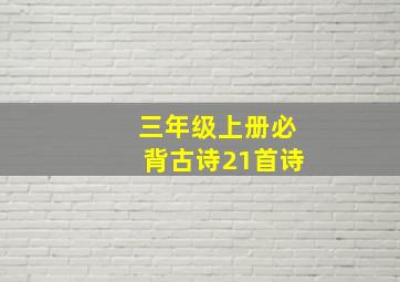 三年级上册必背古诗21首诗