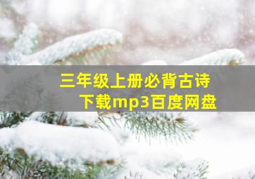 三年级上册必背古诗下载mp3百度网盘