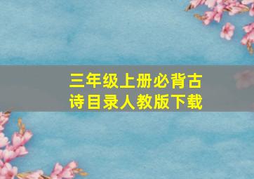 三年级上册必背古诗目录人教版下载