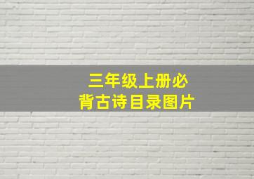 三年级上册必背古诗目录图片