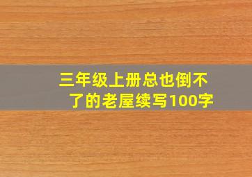 三年级上册总也倒不了的老屋续写100字