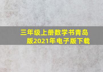 三年级上册数学书青岛版2021年电子版下载