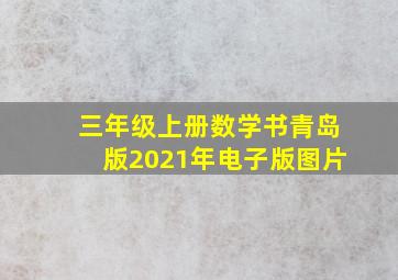 三年级上册数学书青岛版2021年电子版图片