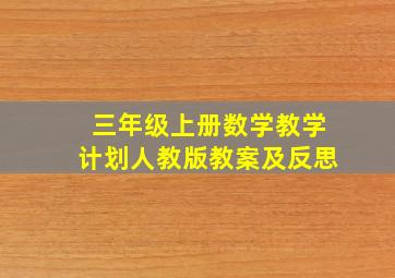 三年级上册数学教学计划人教版教案及反思