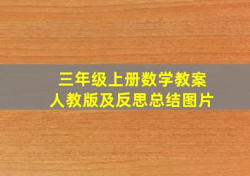 三年级上册数学教案人教版及反思总结图片