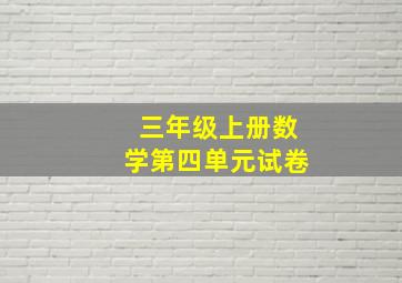 三年级上册数学第四单元试卷