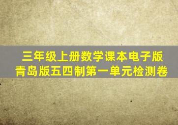 三年级上册数学课本电子版青岛版五四制第一单元检测卷