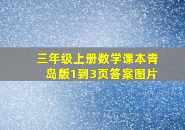 三年级上册数学课本青岛版1到3页答案图片