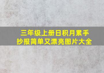 三年级上册日积月累手抄报简单又漂亮图片大全