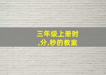 三年级上册时,分,秒的教案