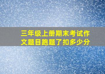 三年级上册期末考试作文题目跑题了扣多少分