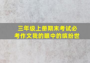 三年级上册期末考试必考作文我的眼中的缤纷世