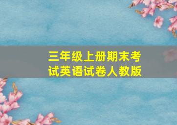 三年级上册期末考试英语试卷人教版